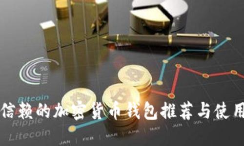 值得信赖的加密货币钱包推荐与使用指南
