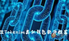 2023年最佳Tokenim类似钱包软件推荐与使