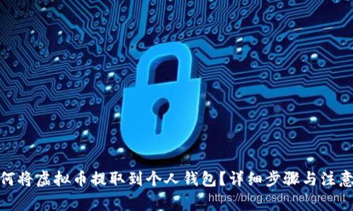 : 如何将虚拟币提取到个人钱包?详细步骤与注意事项