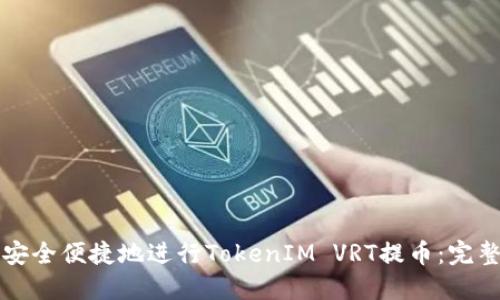 如何安全便捷地进行TokenIM VRT提币:完整指南