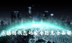 : 区块链钱包的安全隐患全面解析