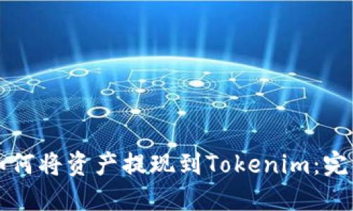 火币如何将资产提现到Tokenim:完整指南