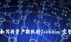 火币如何将资产提现到Tokenim：完整指