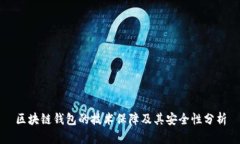 区块链钱包的技术保障及其安全性分析