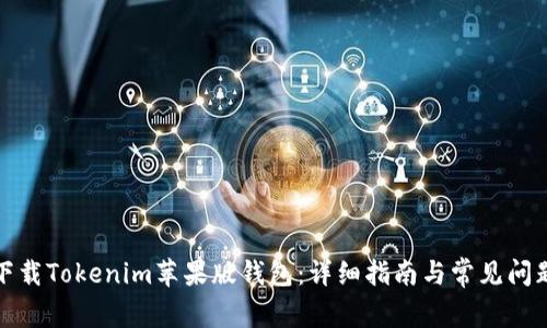 如何下载Tokenim苹果版钱包:详细指南与常见问题解答
