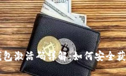 区块链钱包激活码详解:如何安全获取与使用