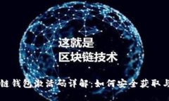 区块链钱包激活码详解：如何安全获取