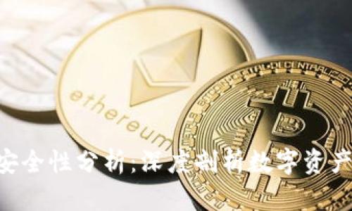 Tokenim安全性分析:深度剖析数字资产保护机制