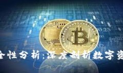 Tokenim安全性分析：深度剖析数字资产