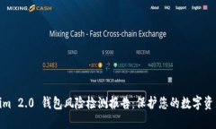 Tokenim 2.0 钱包风险检测报告：保护您的