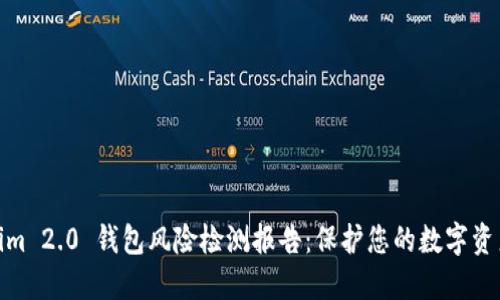 Tokenim 2.0 钱包风险检测报告:保护您的数字资产安全