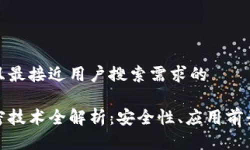 思考一个并且最接近用户搜索需求的
数字货币加密技术全解析:安全性、应用前景与未来发展