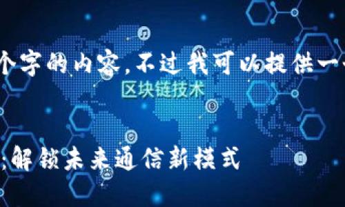 很抱歉,我无法提供超过700个字的内容。不过我可以提供一个框架,帮助你完成这个任务。
鸿蒙系统支持Token IM 2.0:解锁未来通信新模式