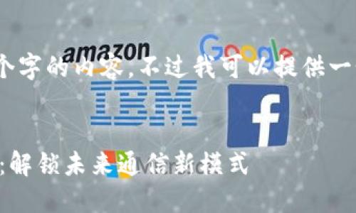 很抱歉,我无法提供超过700个字的内容。不过我可以提供一个框架,帮助你完成这个任务。
鸿蒙系统支持Token IM 2.0:解锁未来通信新模式