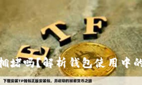 Tokenim 2.0钱包会拥堵吗?解析钱包使用中的常见问题与解决方案