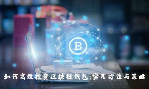 如何高效投资区块链钱包:实用方法与策略