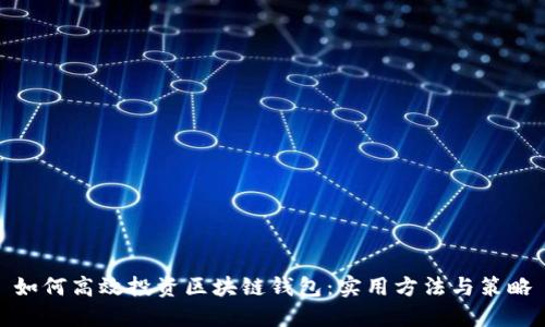 如何高效投资区块链钱包:实用方法与策略