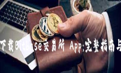 如何安全下载Bitbase交易所 App:完整指南与注意事项