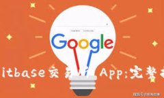 如何安全下载Bitbase交易所 App：完整指