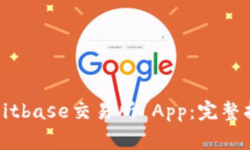 如何安全下载Bitbase交易所 App:完整指南与注意事项