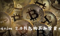 如何通过Tokenim 2.0钱包购买加密货币的
