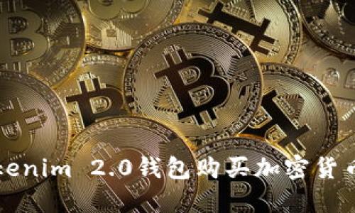 如何通过Tokenim 2.0钱包购买加密货币的详细指南