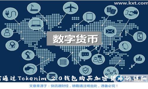 如何通过Tokenim 2.0钱包购买加密货币的详细指南