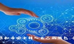 如何将虚拟币安全转入自己的钱包：全