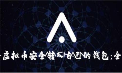如何将虚拟币安全转入自己的钱包:全面指南