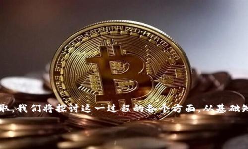 在这篇文章中,我们将深入讨论TokenIM 2.0如何实现货币提取。我们将探讨这一过程的各个方面,从基础知识到具体操作步骤,并解答相关问题。以下是文章的和关键词。
TokenIM 2.0:如何成功提取货币的全指南