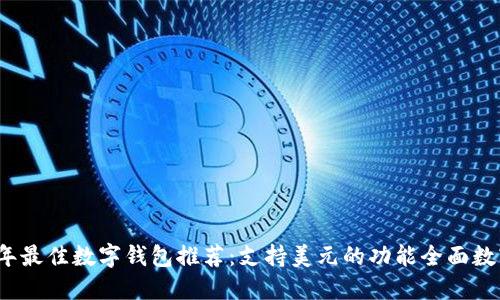 2023年最佳数字钱包推荐:支持美元的功能全面数字钱包