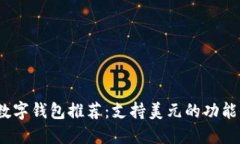 2023年最佳数字钱包推荐：支持美元的