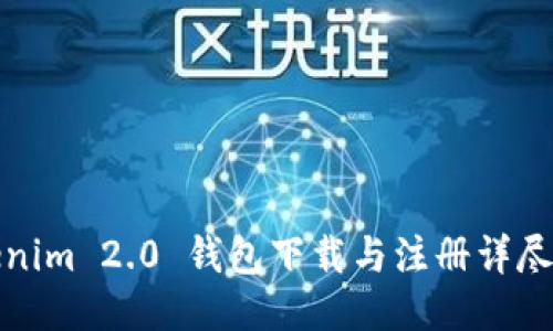 Tokenim 2.0 钱包下载与注册详尽教程