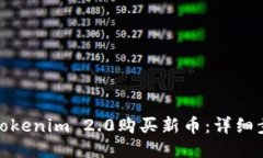 如何通过Tokenim 2.0购买新币：详细步骤