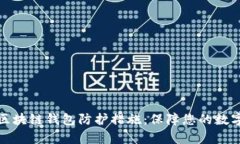 全面解析区块链钱包防护措施：保障您