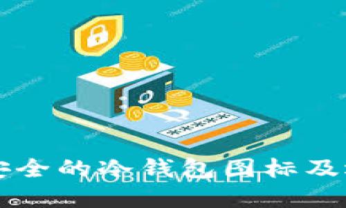 十大最安全的冷钱包图标及选择指南