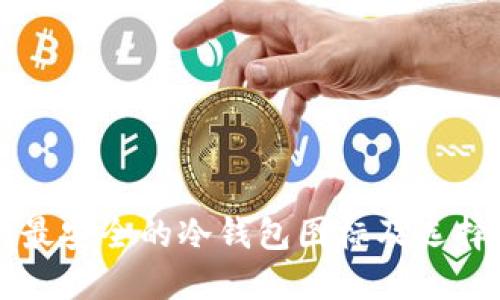 十大最安全的冷钱包图标及选择指南