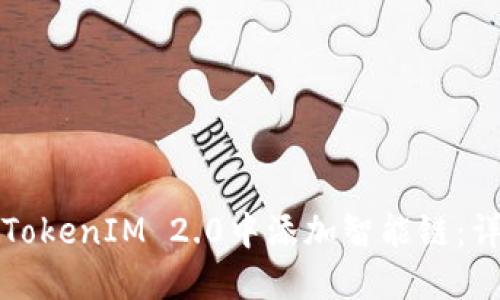 如何在TokenIM 2.0中添加智能链:详尽指南