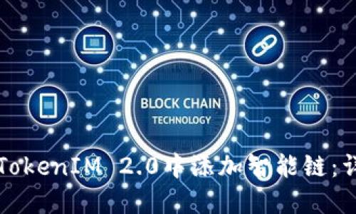 如何在TokenIM 2.0中添加智能链:详尽指南