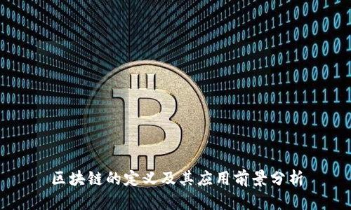 区块链的定义及其应用前景分析