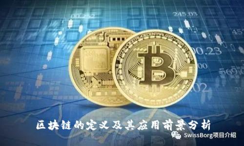 区块链的定义及其应用前景分析