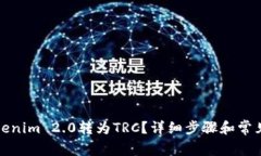 如何将Tokenim 2.0转为TRC？详细步骤和常