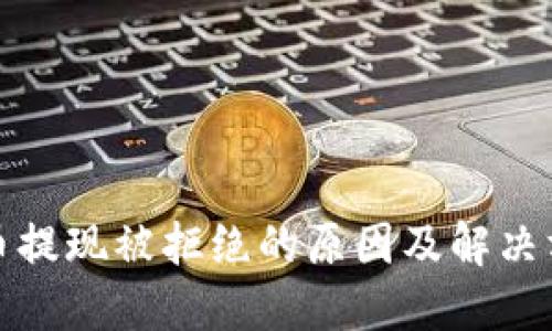 数字货币提现被拒绝的原因及解决方法详解