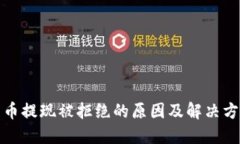 数字货币提现被拒绝的原因及解决方法