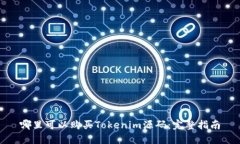 哪里可以购买Tokenim源码：完整指南