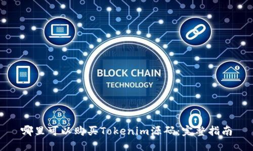 哪里可以购买Tokenim源码:完整指南