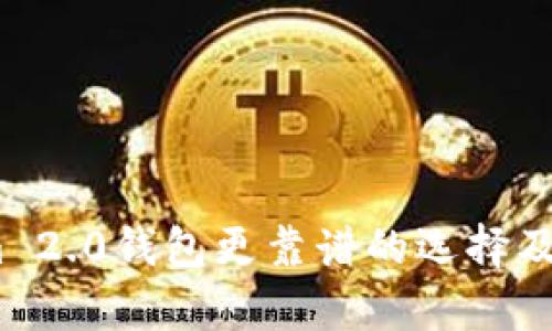 :比Tokenim 2.0钱包更靠谱的选择及其优势解析