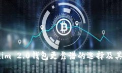 :比Tokenim 2.0钱包更靠谱的选择及其优势