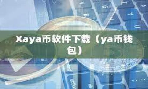 Tokenim 2.0 钱包官网下载指南:安全便捷的虚拟货币管理工具
