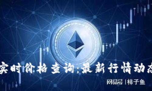 以太坊实时价格查询:最新行情动态与分析